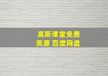 高斯课堂免费资源 百度网盘